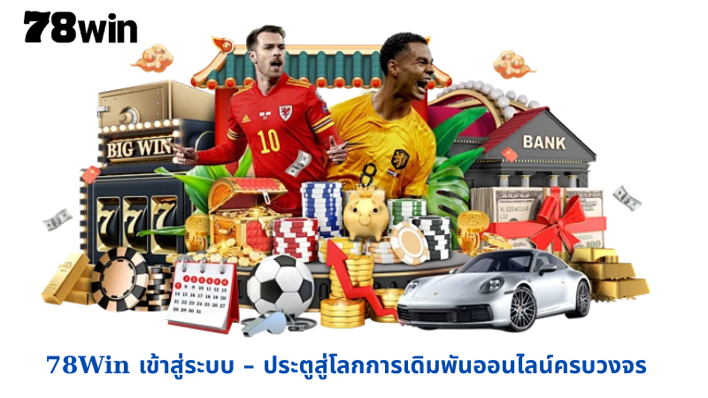 78Win เข้าสู่ระบบ – ประตูสู่โลกการเดิมพันออนไลน์ครบวงจร