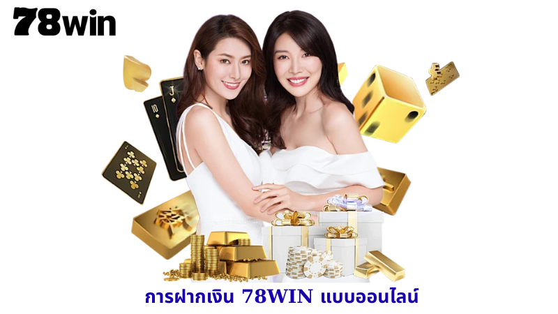 การฝากเงิน 78WIN แบบออนไลน์